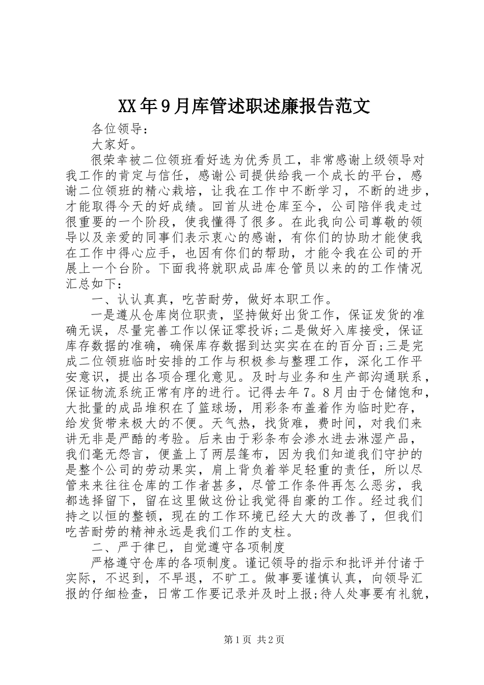 2023年9月库管述职述廉报告.docx_第1页