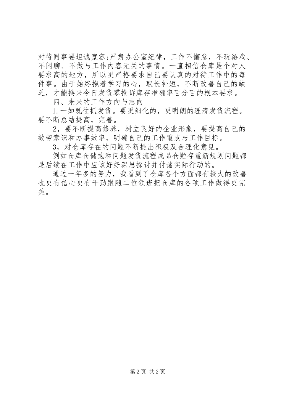 2023年9月库管述职述廉报告.docx_第2页