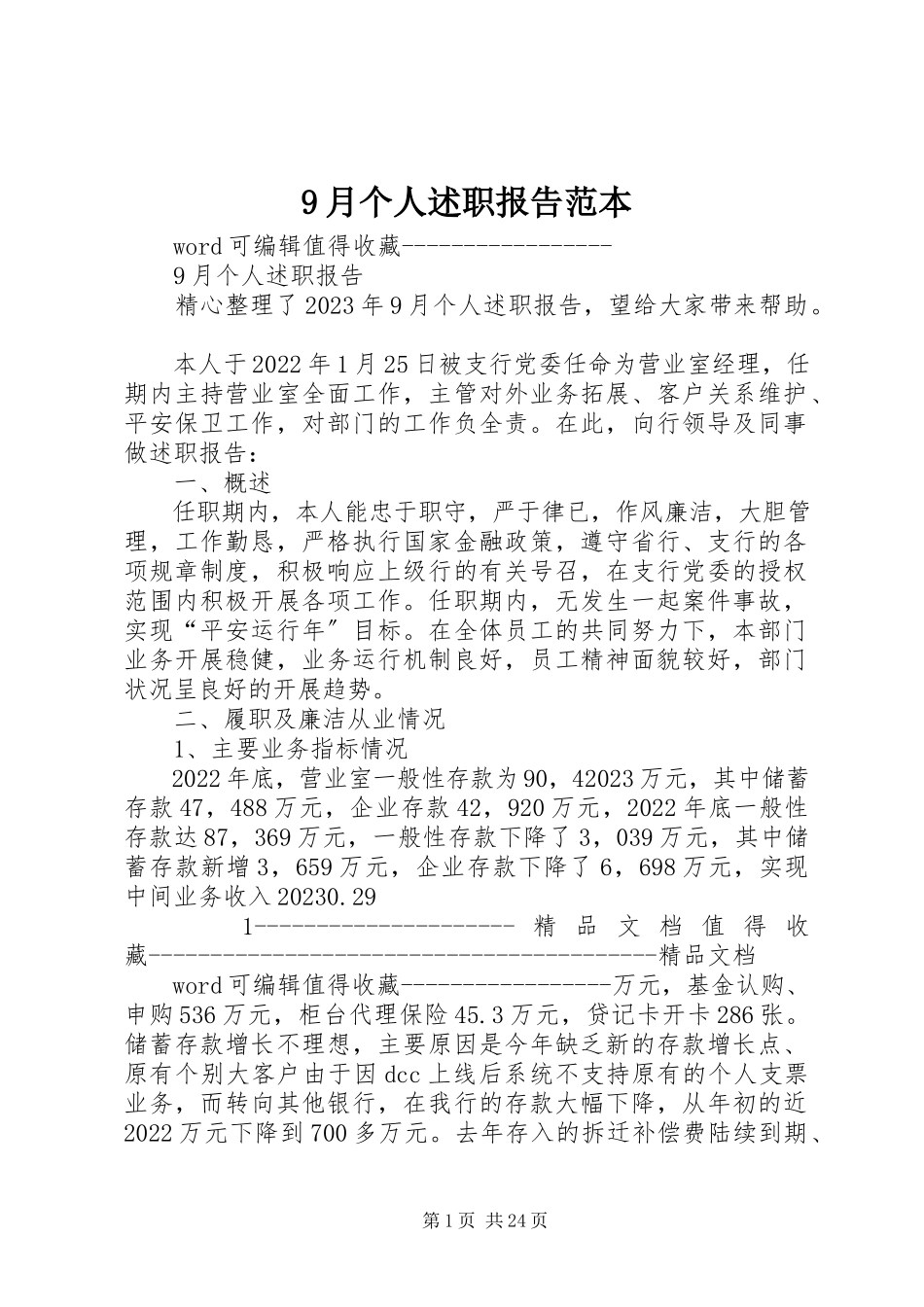 2023年9月个人述职报告范本新编.docx_第1页