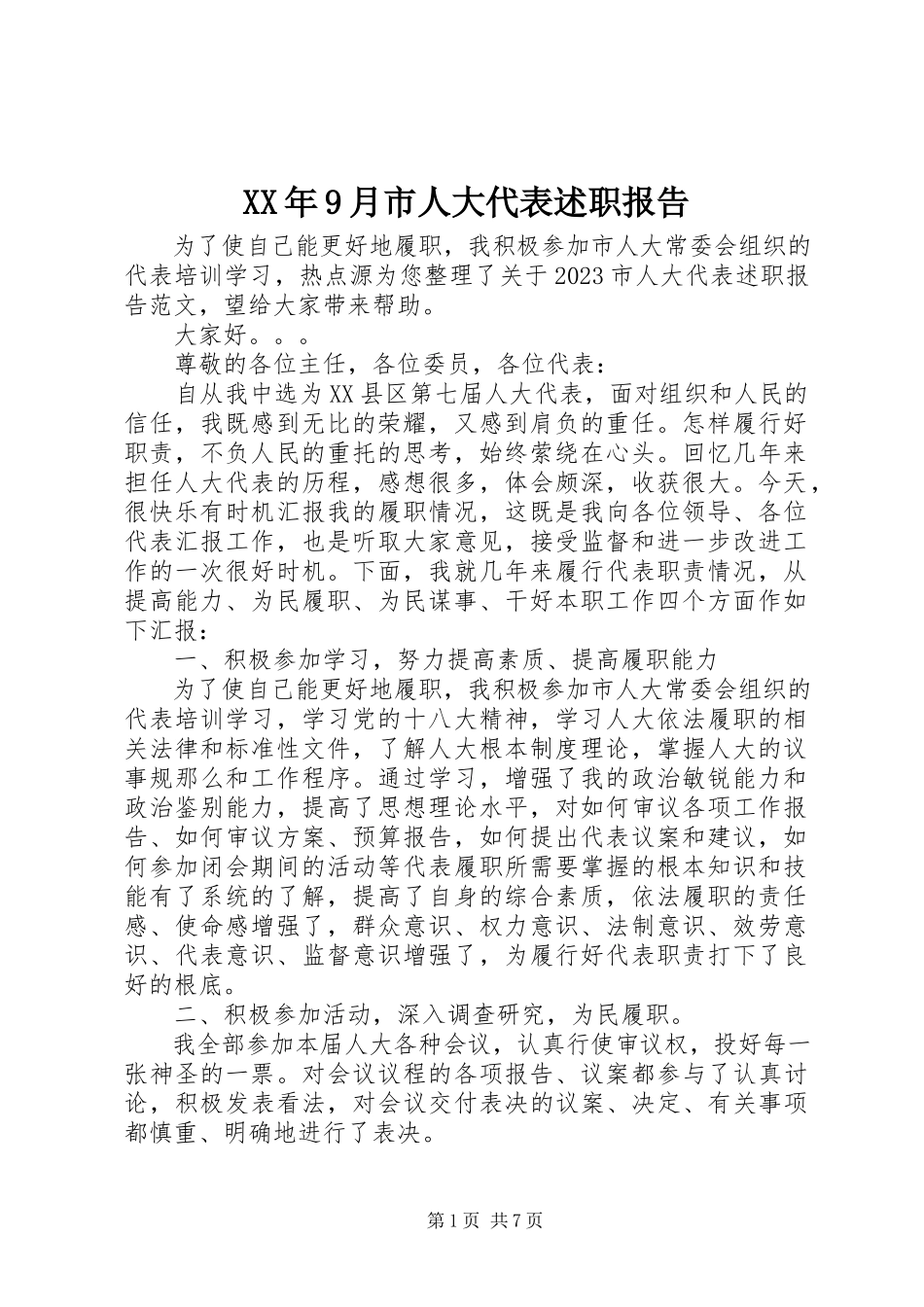 2023年9月市人大代表述职报告.docx_第1页