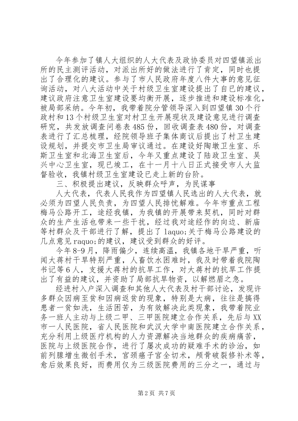 2023年9月市人大代表述职报告.docx_第2页