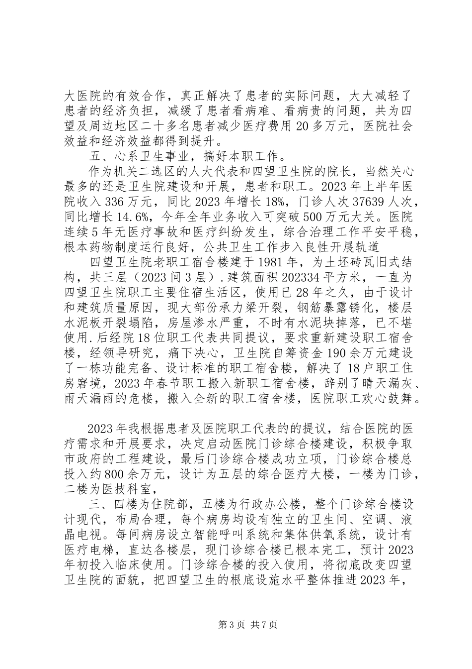 2023年9月市人大代表述职报告.docx_第3页