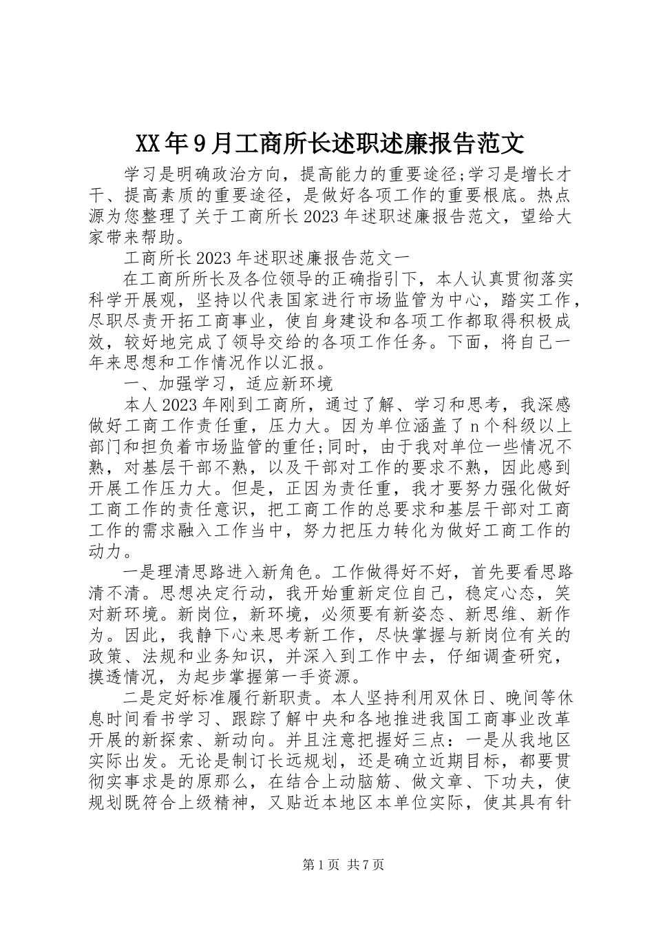 2023年9月工商所长述职述廉报告.docx_第1页