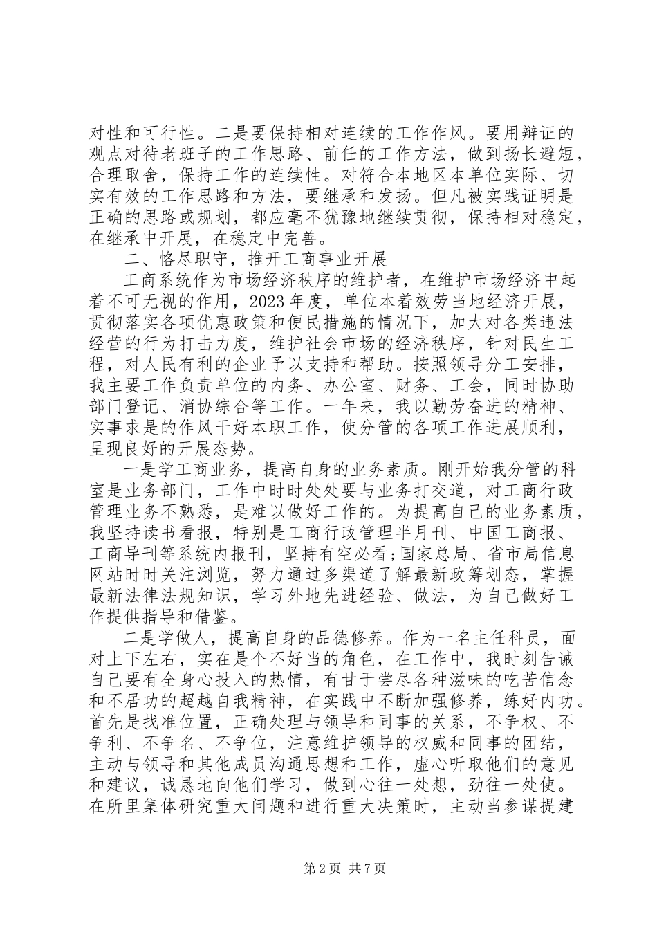 2023年9月工商所长述职述廉报告.docx_第2页