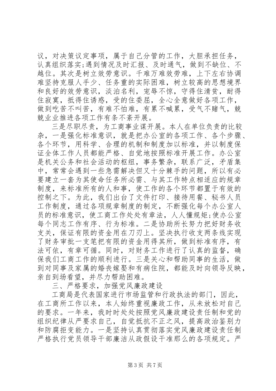 2023年9月工商所长述职述廉报告.docx_第3页