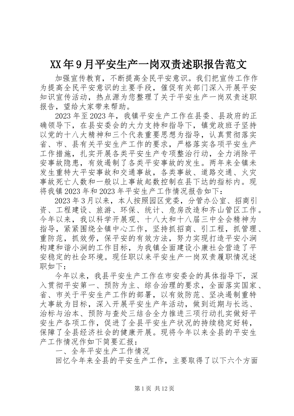 2023年9月安全生产一岗双责述职报告.docx_第1页
