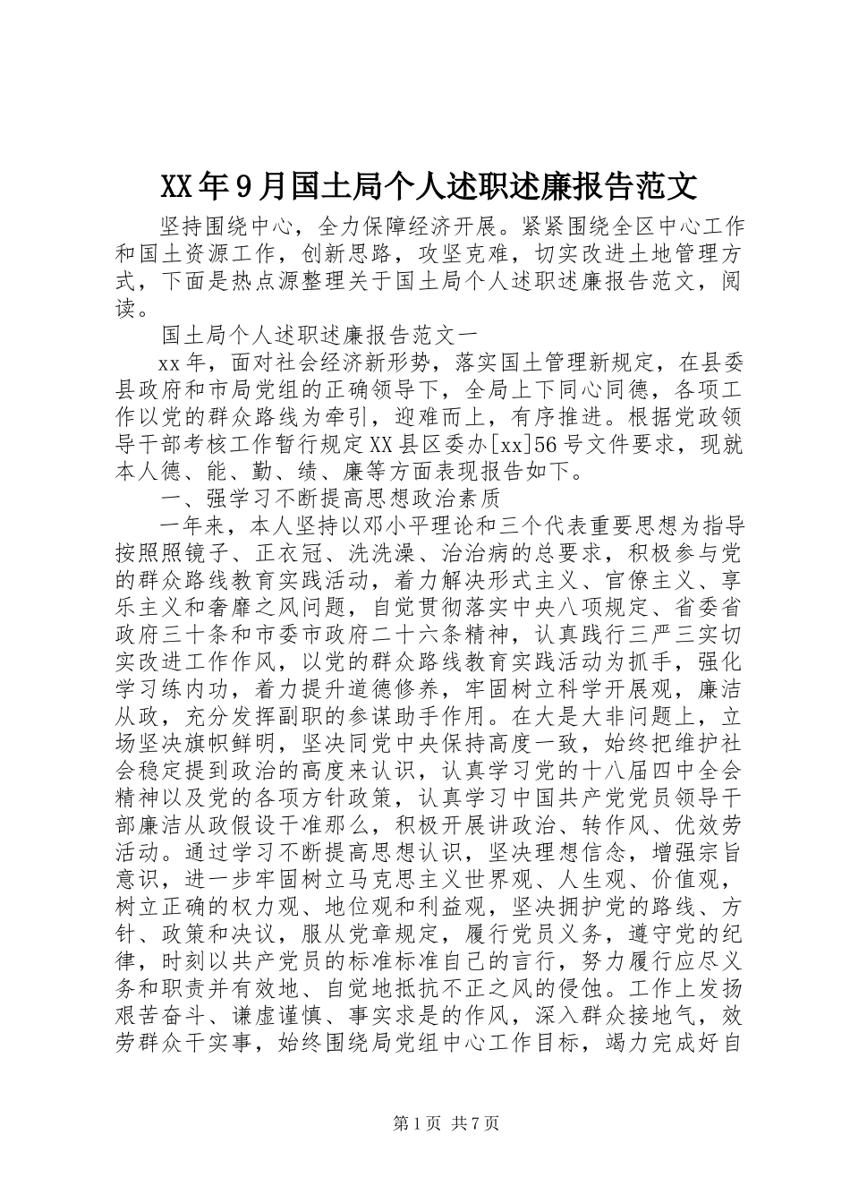 2023年9月国土局个人述职述廉报告.docx_第1页