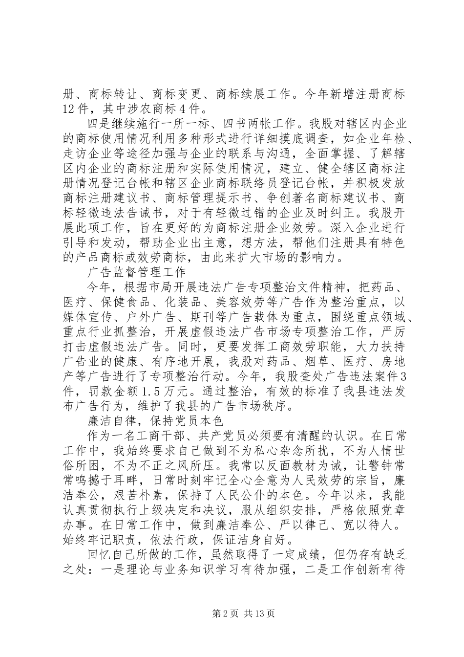 2023年9月工行局干部述职报告.docx_第2页