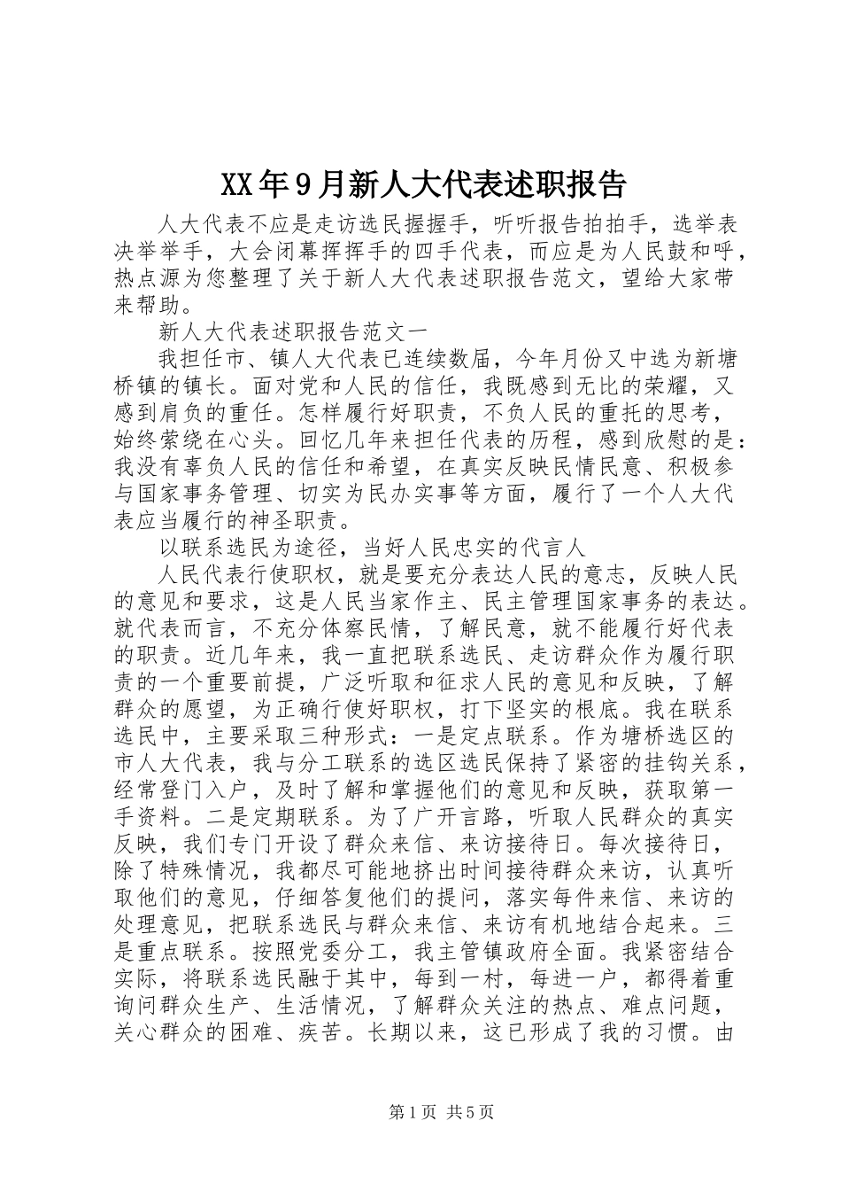 2023年9月新人大代表述职报告.docx_第1页