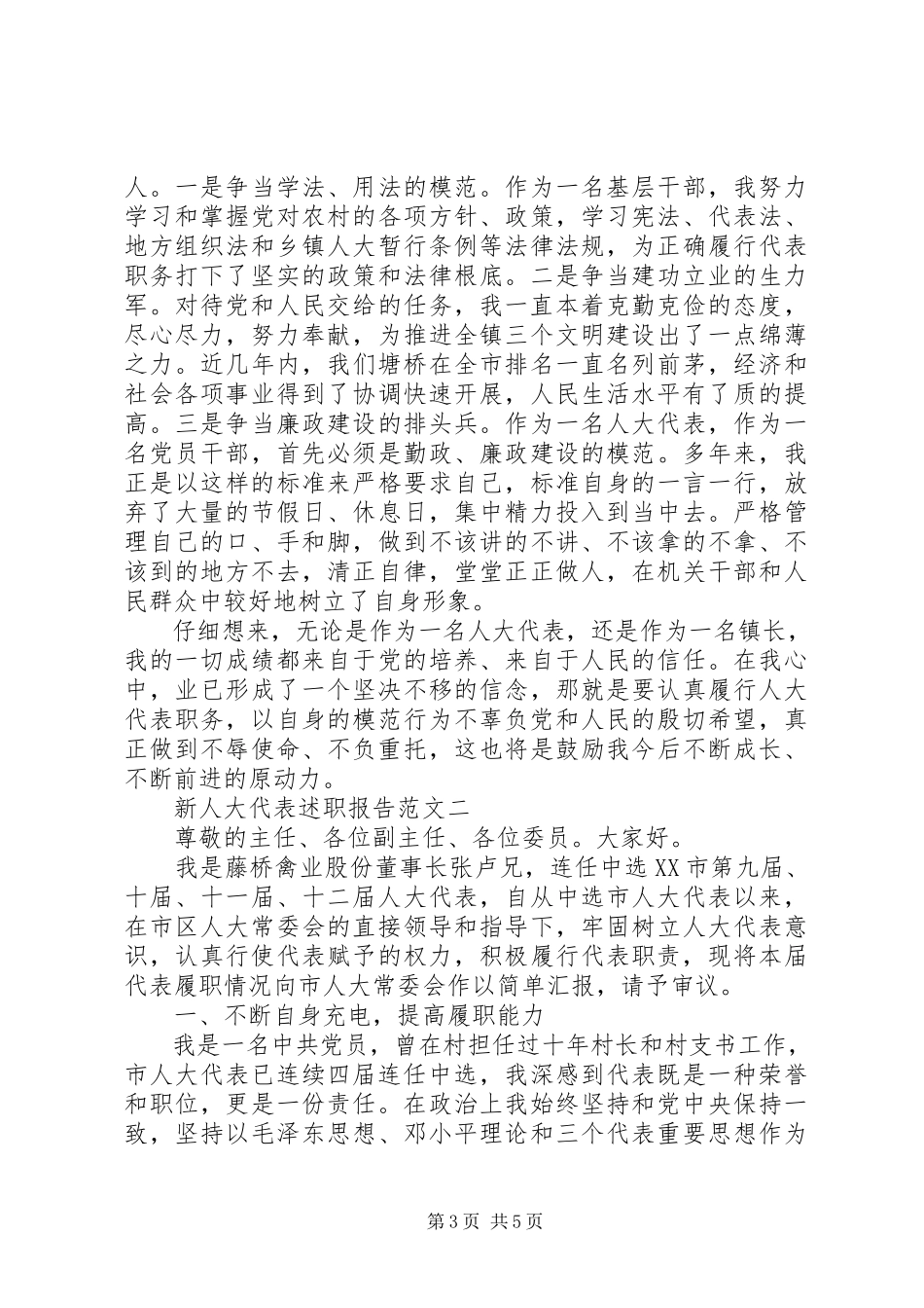 2023年9月新人大代表述职报告.docx_第3页