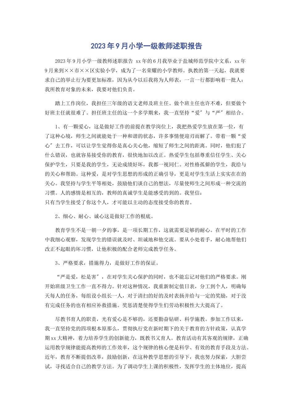 2023年9月小学一级教师述职报告2.docx_第1页