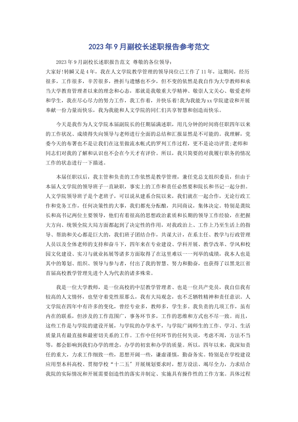 2023年9月副校长述职报告参考.docx_第1页