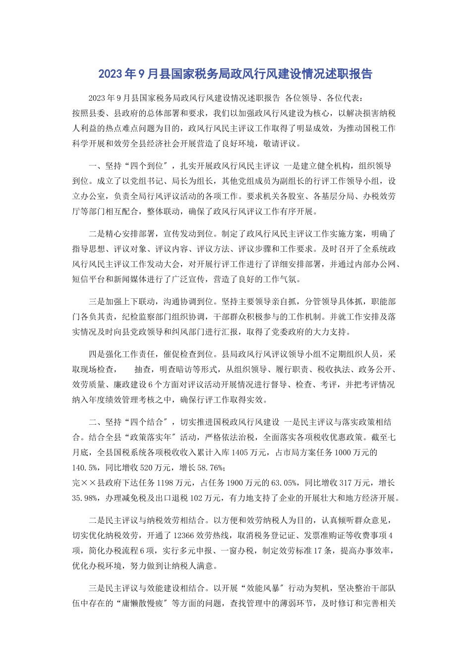 2023年9月县国家税务局政风行风建设情况述职报告.docx_第1页
