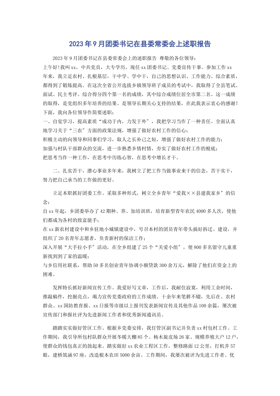 2023年9月团委书记在县委常委会上述职报告.docx_第1页