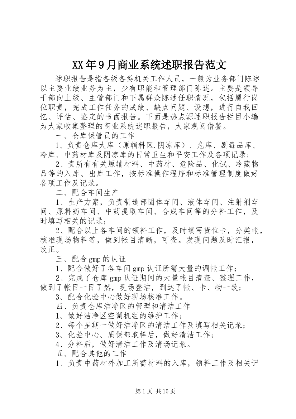 2023年9月商业系统述职报告.docx_第1页