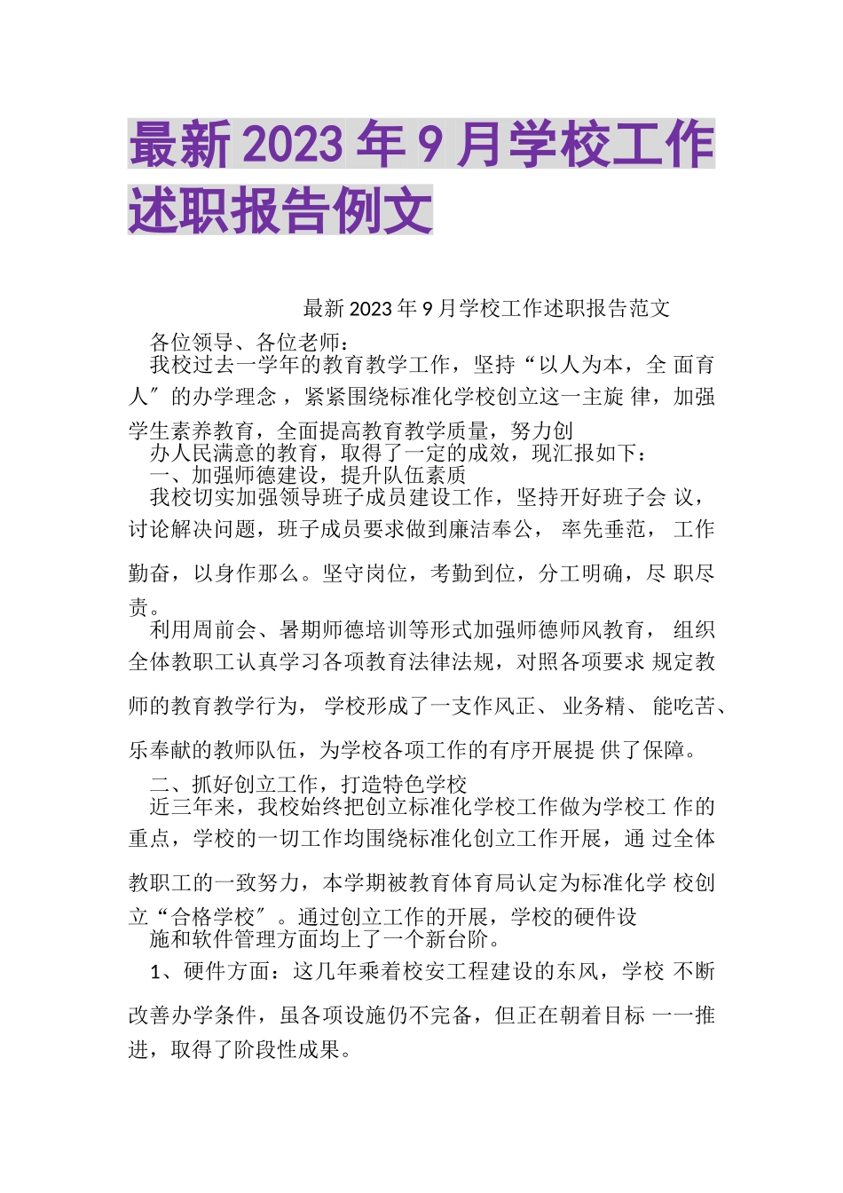 2023年9月学校工作述职报告例文.doc_第1页