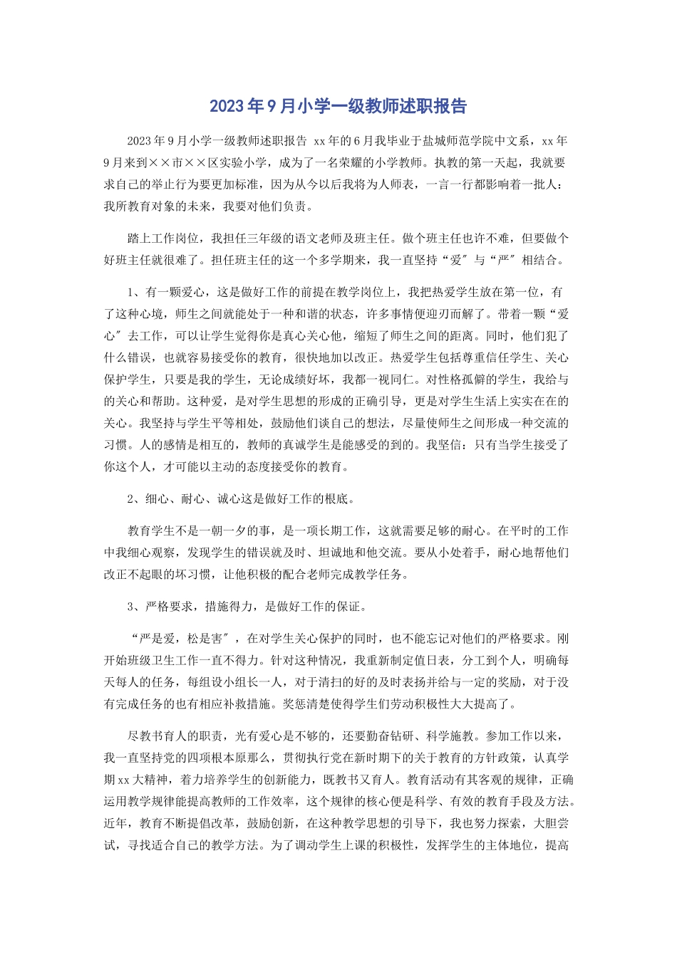 2023年9月小学一级教师述职报告.docx_第1页