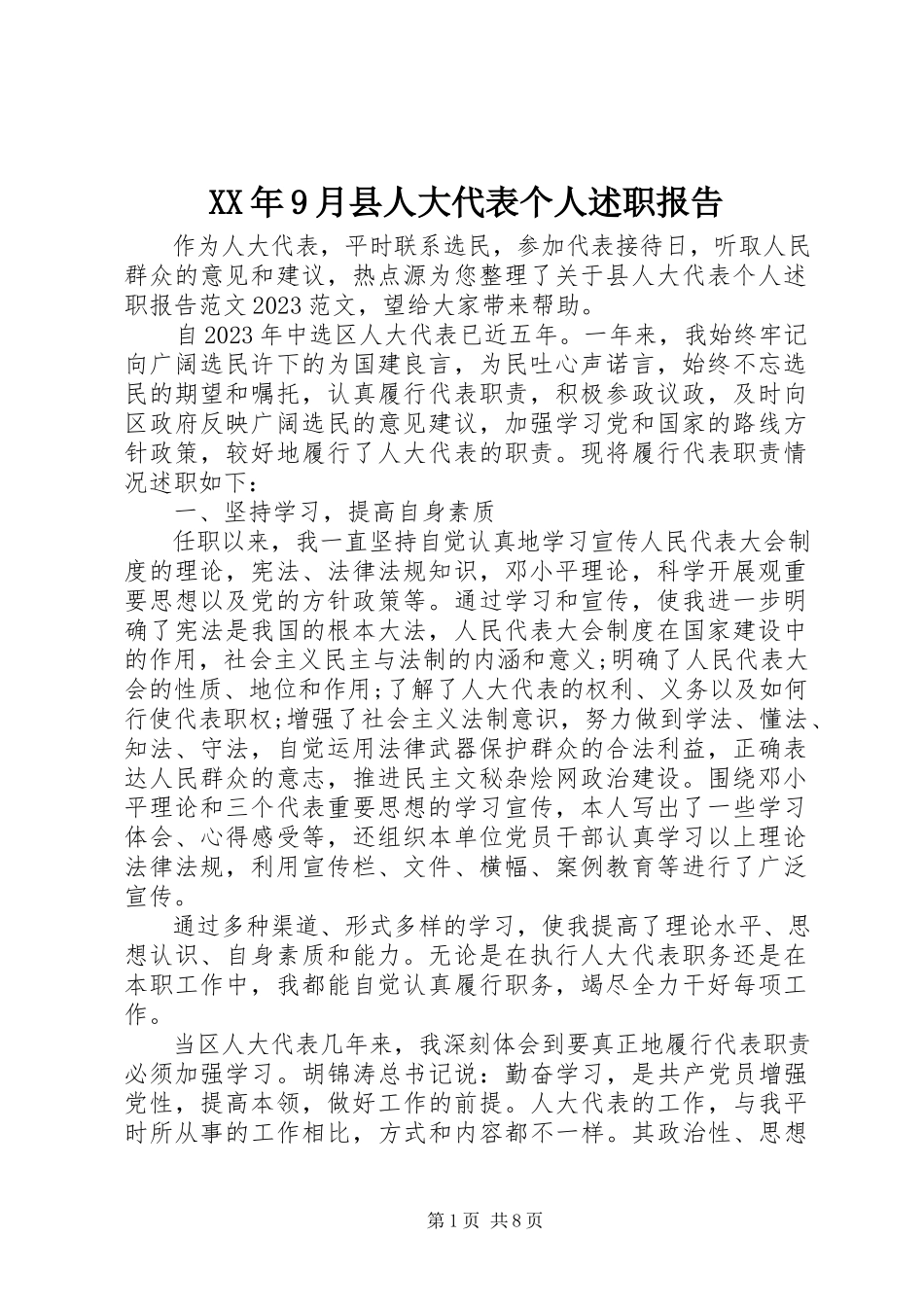 2023年9月县人大代表个人述职报告.docx_第1页