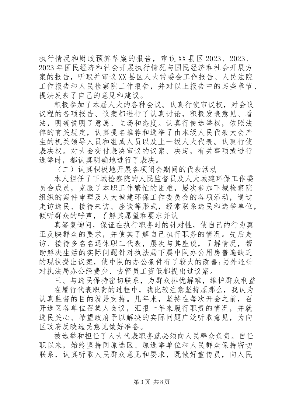 2023年9月县人大代表个人述职报告.docx_第3页
