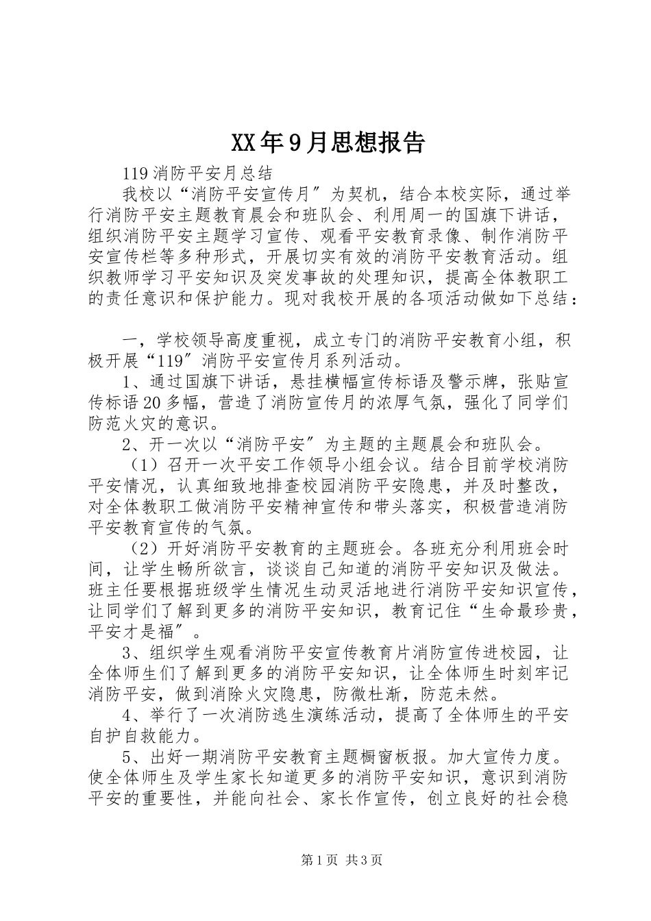 2023年9月思想报告.docx_第1页