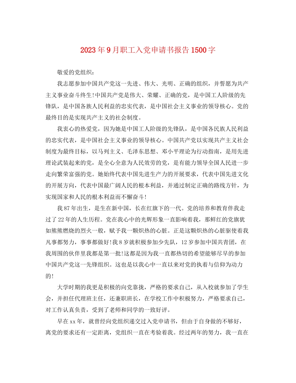 2023年9月职工入党申请书报告1500字.docx_第1页