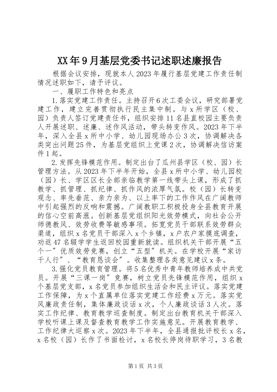 2023年9月基层党委书记述职述廉报告.docx_第1页