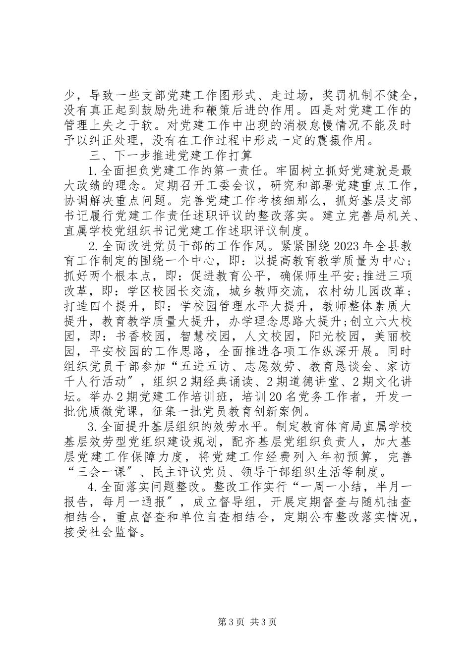 2023年9月基层党委书记述职述廉报告.docx_第3页