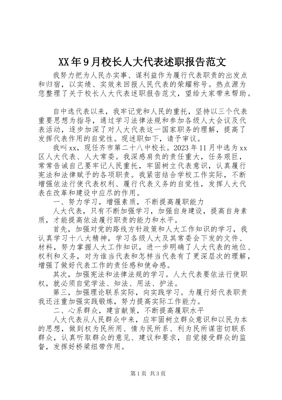 2023年9月校长人大代表述职报告.docx_第1页