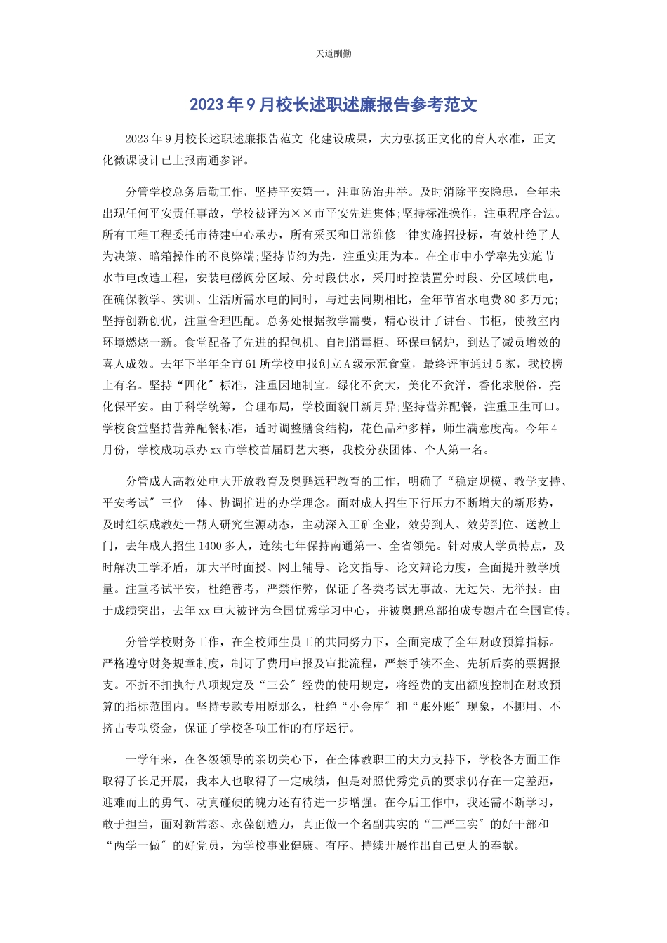 2023年9月校长述职述廉报告参考.docx_第1页