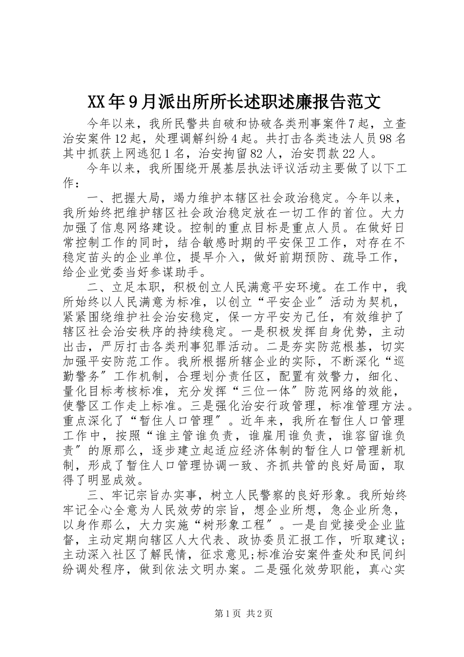 2023年9月派出所所长述职述廉报告.docx_第1页