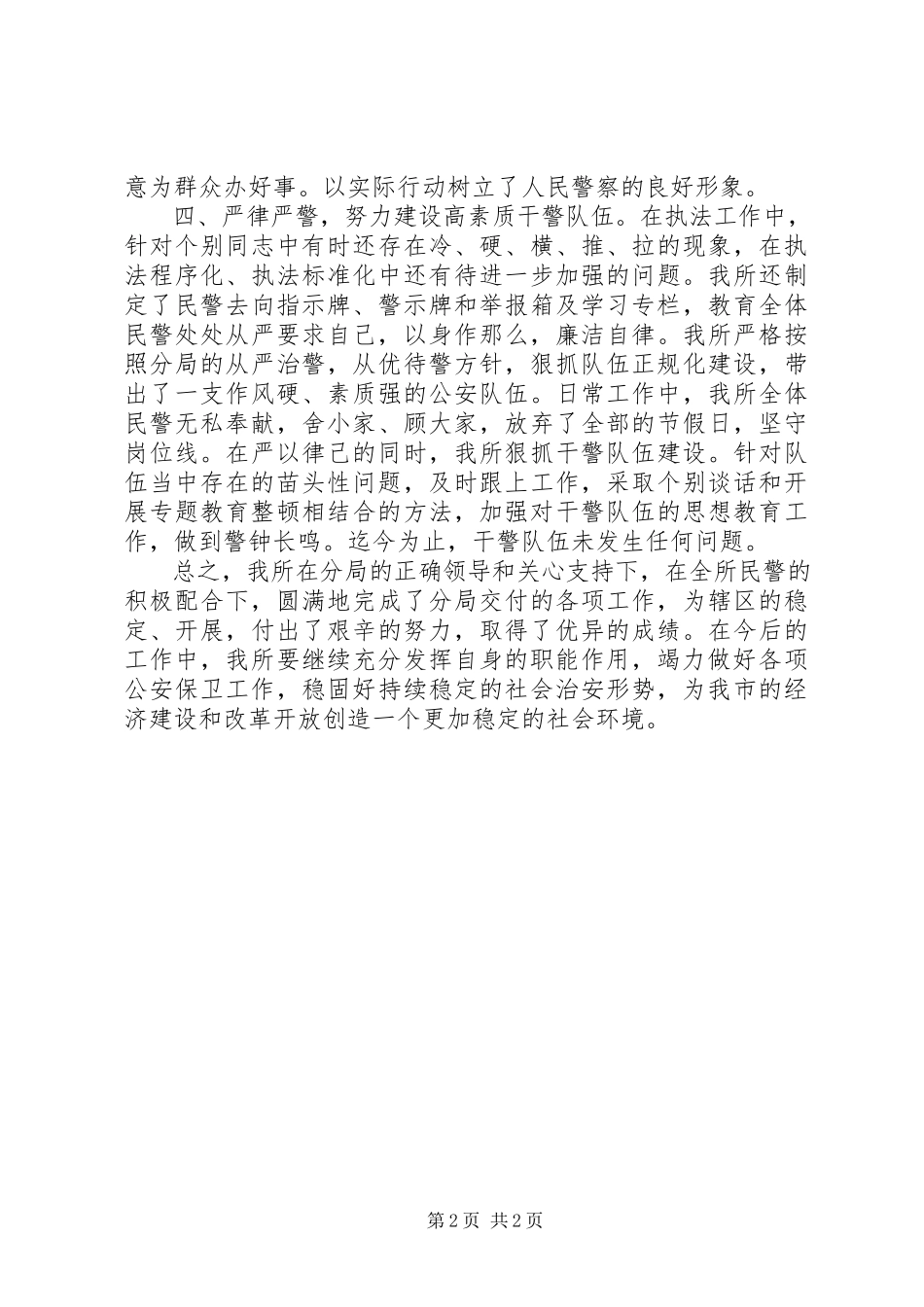 2023年9月派出所所长述职述廉报告.docx_第2页