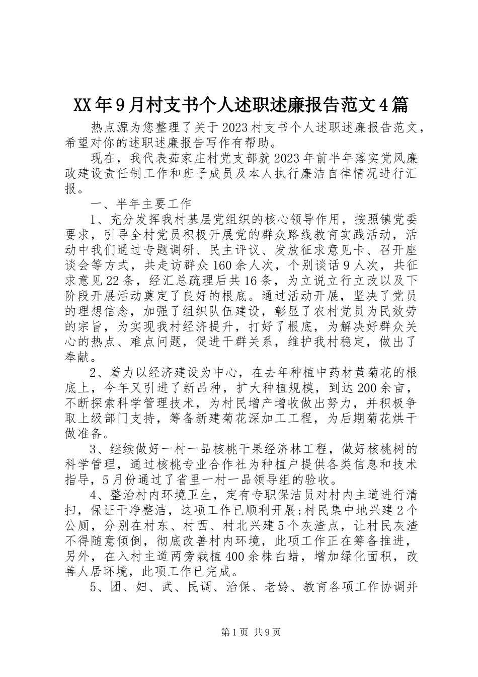 2023年9月村支书个人述职述廉报告4篇.docx_第1页