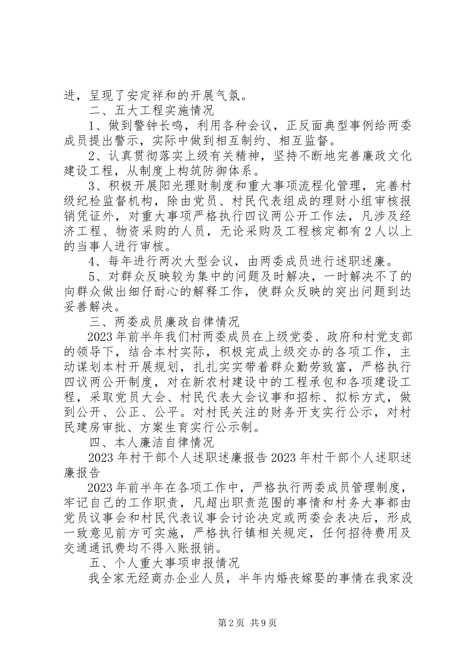 2023年9月村支书个人述职述廉报告4篇.docx_第2页