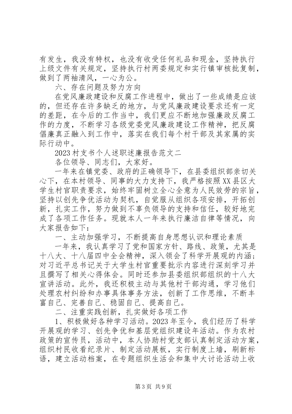 2023年9月村支书个人述职述廉报告4篇.docx_第3页