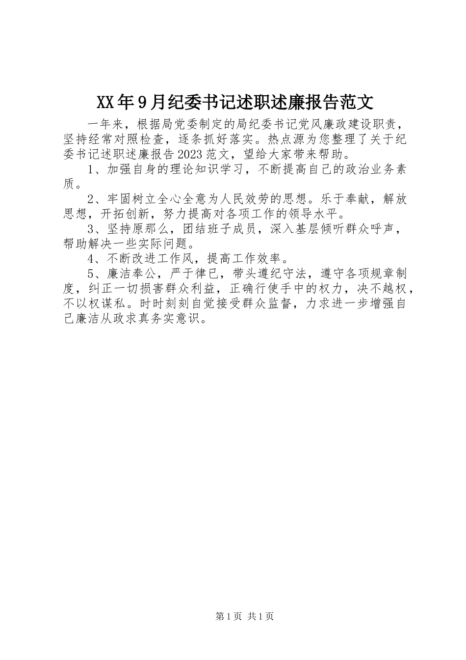 2023年9月纪委书记述职述廉报告.docx_第1页