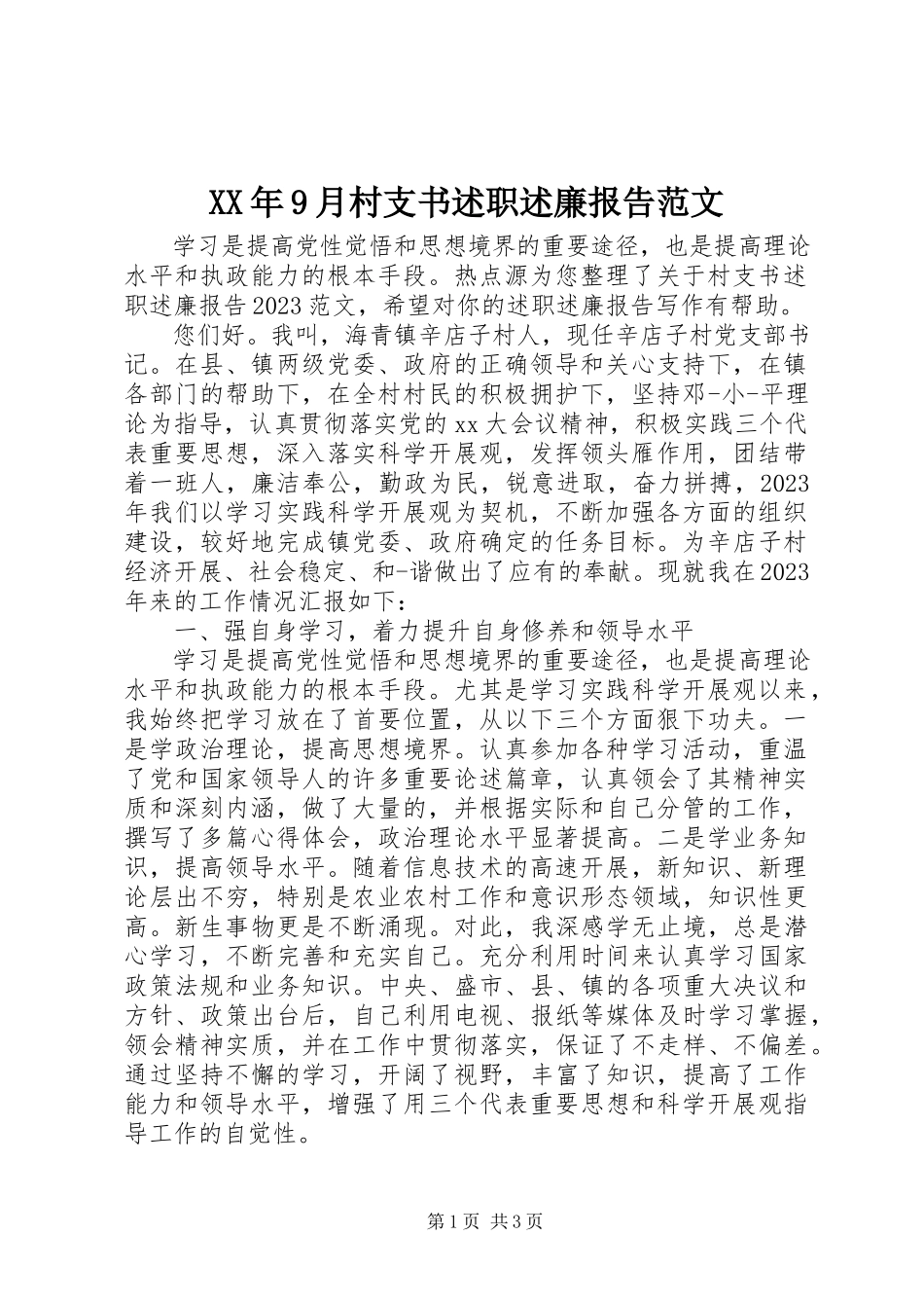 2023年9月村支书述职述廉报告.docx_第1页