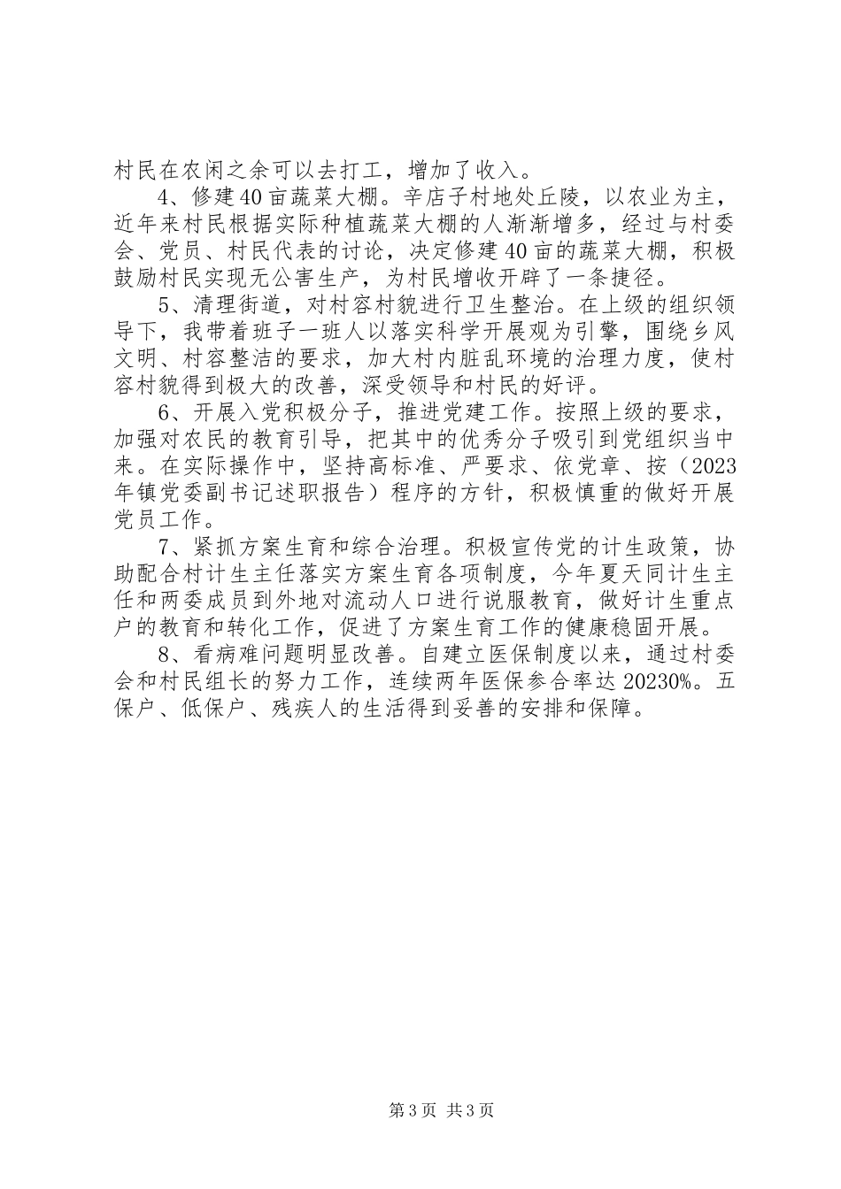 2023年9月村支书述职述廉报告.docx_第3页