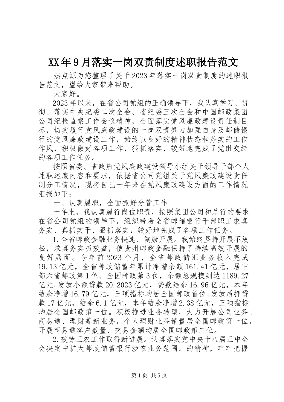 2023年9月落实一岗双责制度述职报告.docx_第1页