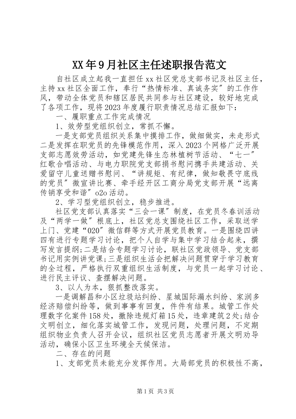 2023年9月社区主任述职报告.docx_第1页