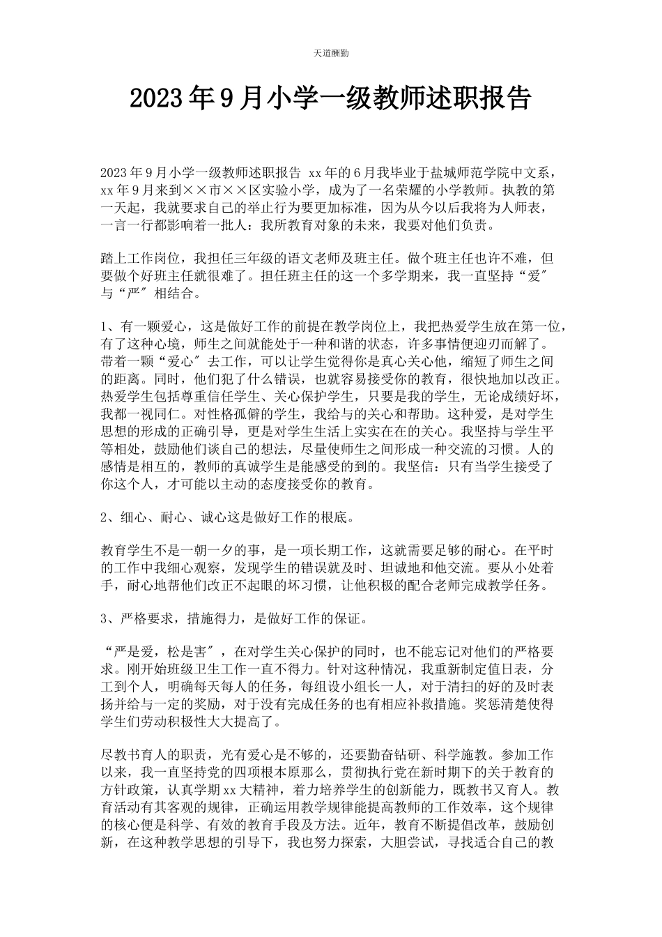 2023年9月小学级教师述职报告.docx_第1页