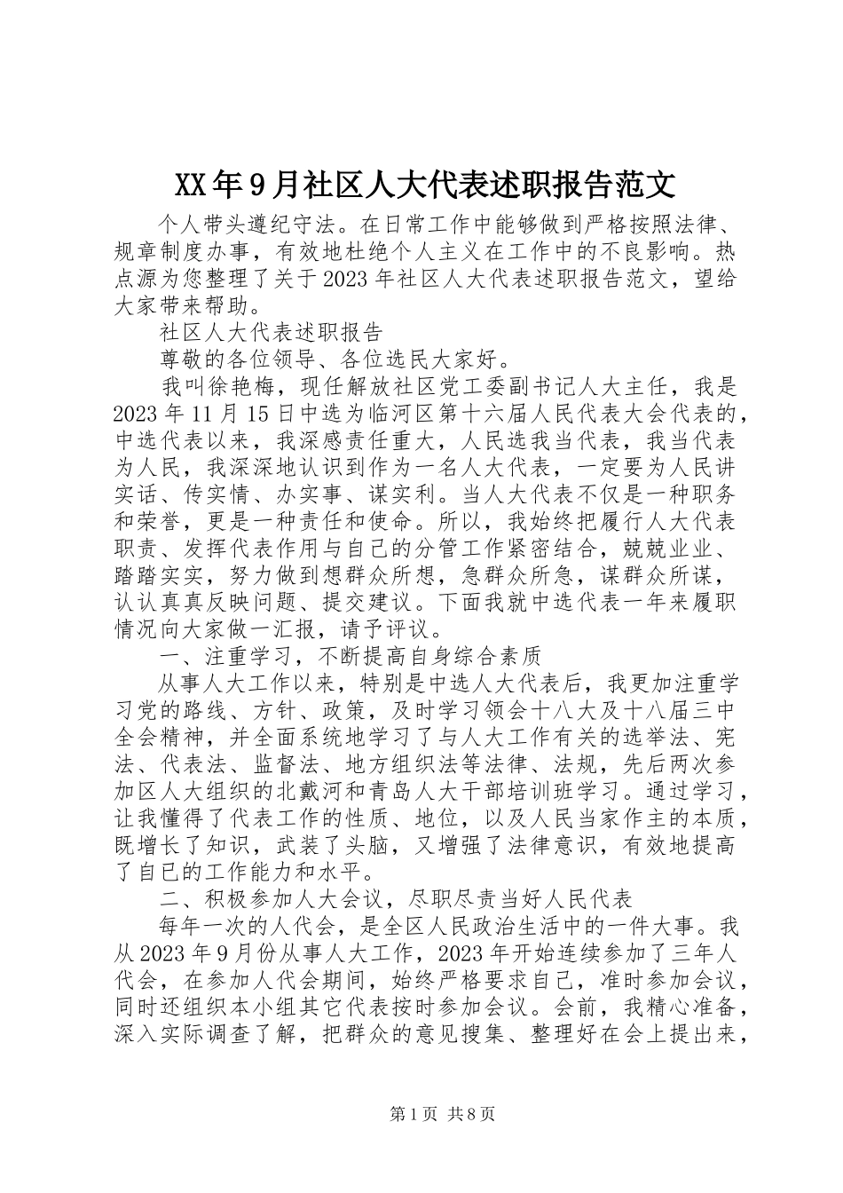 2023年9月社区人大代表述职报告.docx_第1页