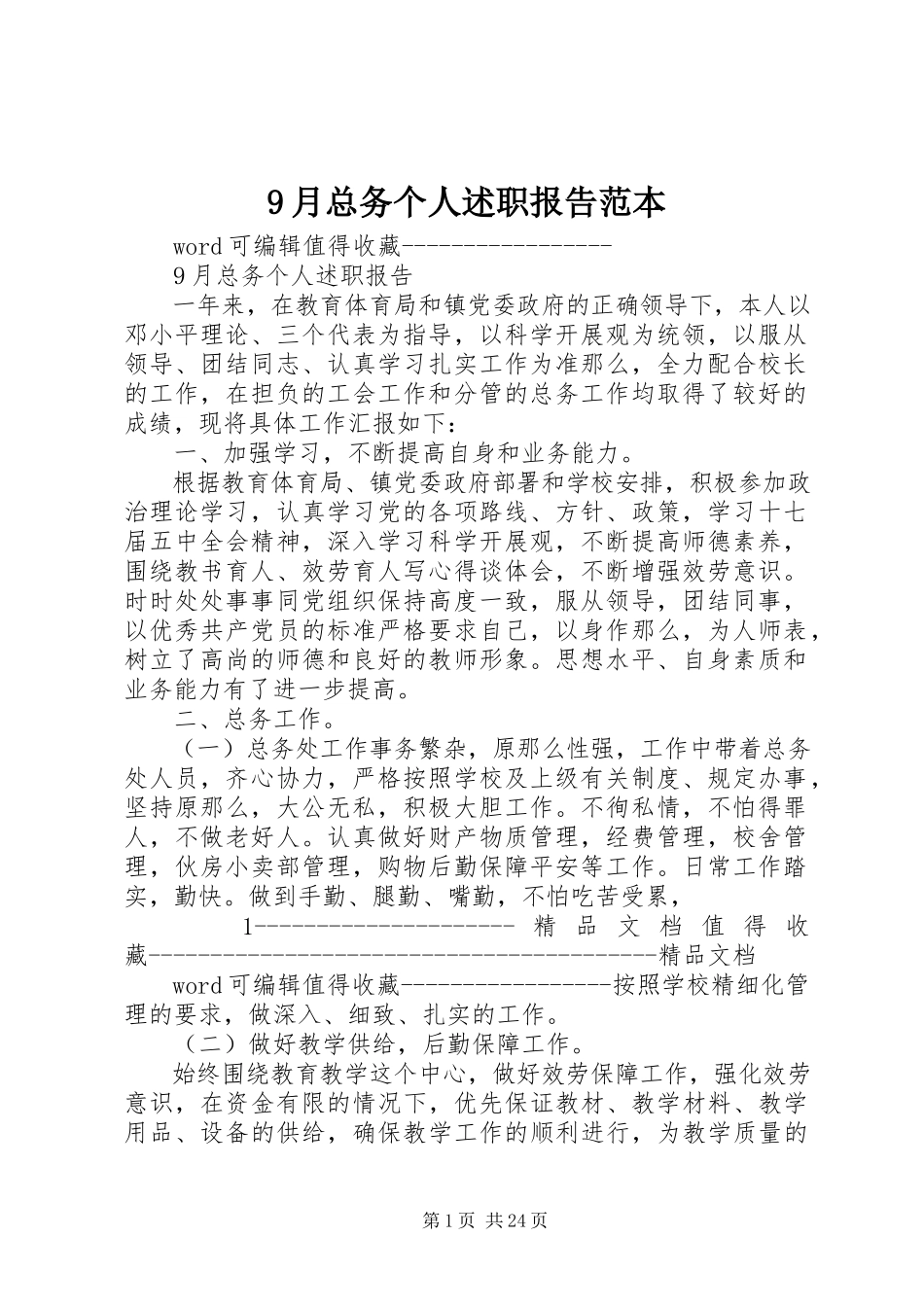 2023年9月总务个人述职报告范本新编.docx_第1页