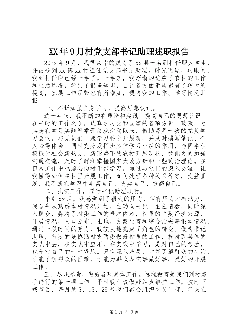 2023年9月村党支部书记助理述职报告.docx_第1页