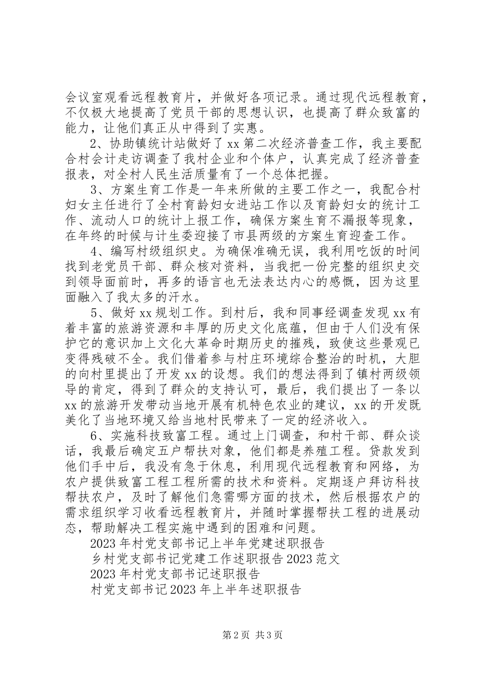 2023年9月村党支部书记助理述职报告.docx_第2页