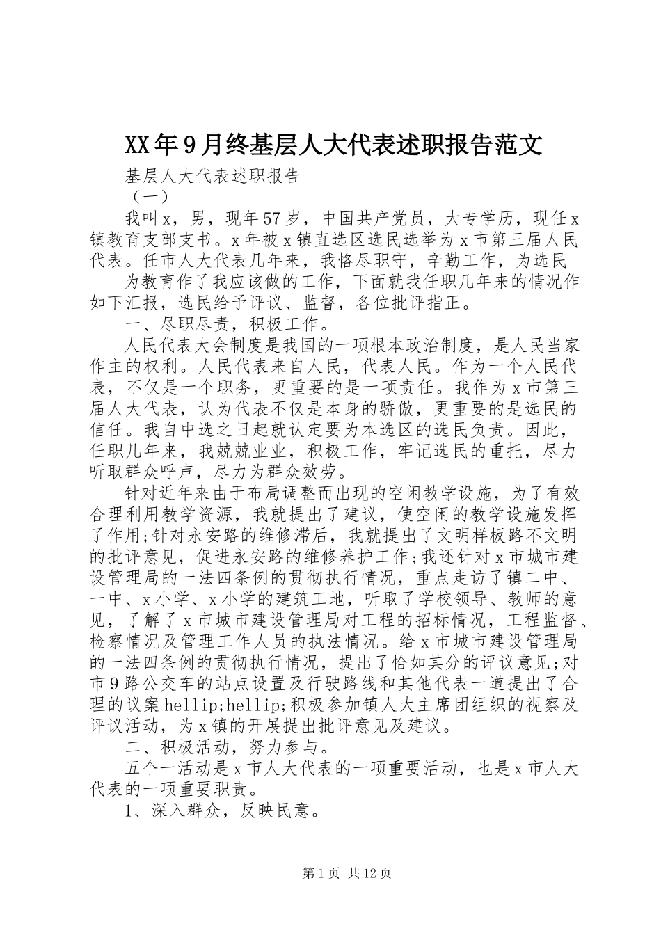 2023年9月终基层人大代表述职报告.docx_第1页