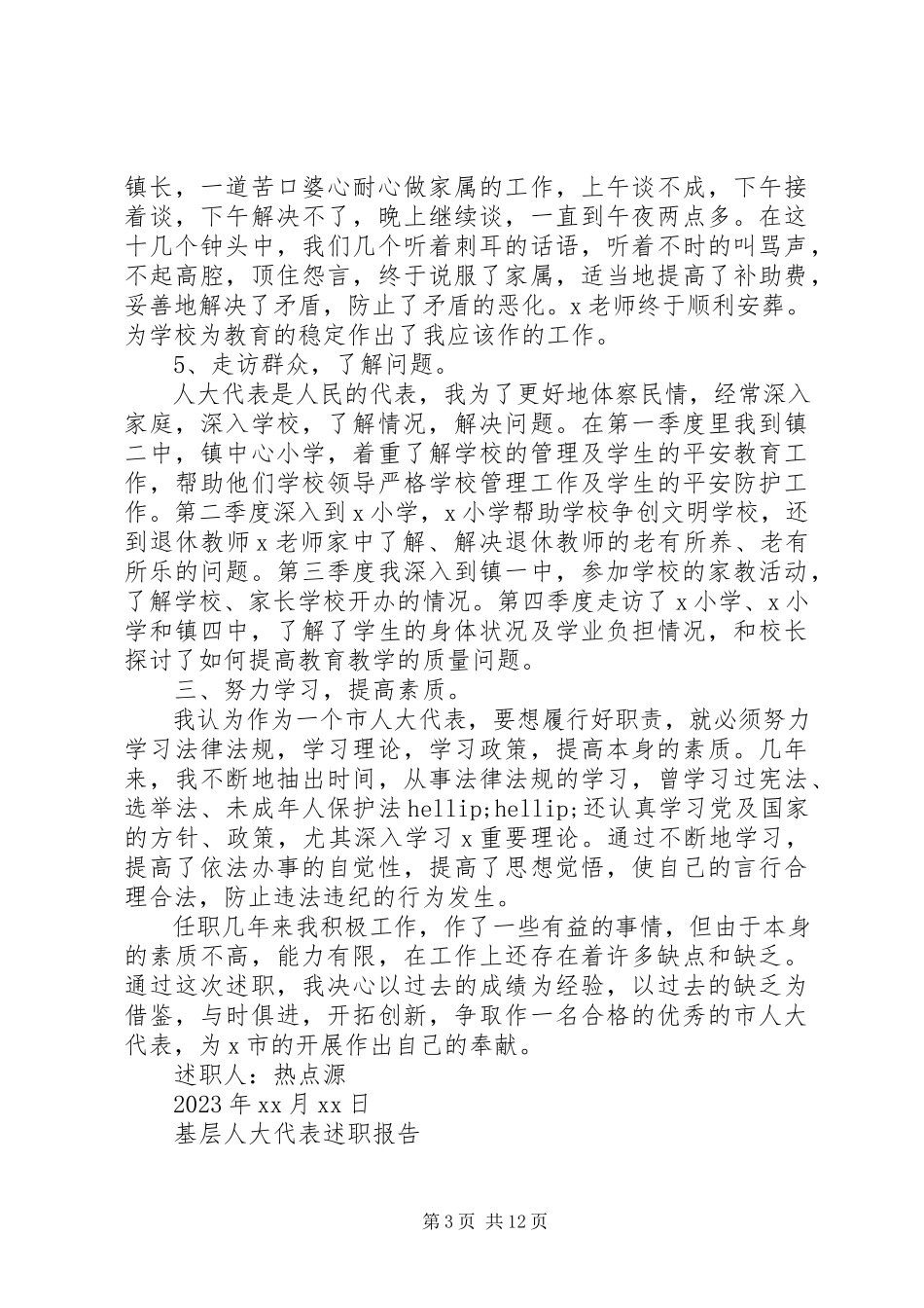2023年9月终基层人大代表述职报告.docx_第3页