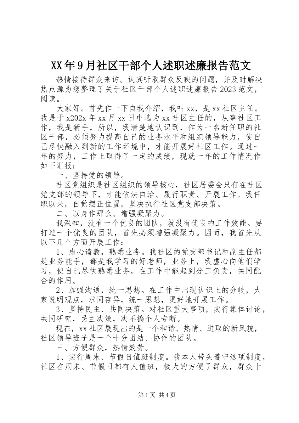 2023年9月社区干部个人述职述廉报告.docx_第1页