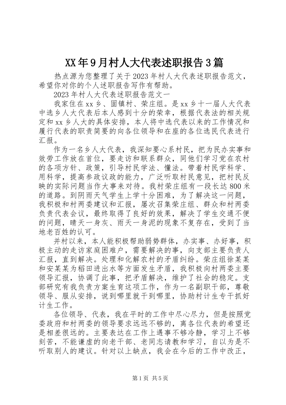 2023年9月村人大代表述职报告3篇.docx_第1页