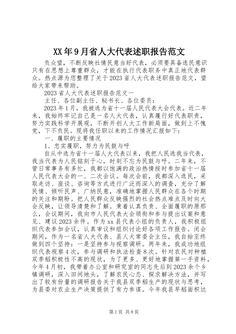 2023年9月省人大代表述职报告.docx_第1页