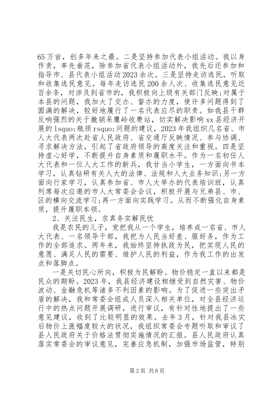 2023年9月省人大代表述职报告.docx_第2页